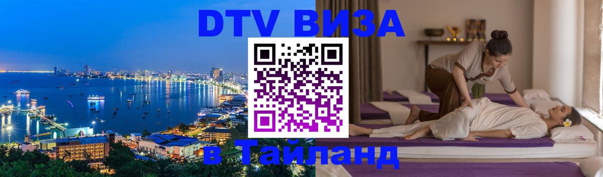 Сколько стоит виза DTV в Тайланд 
