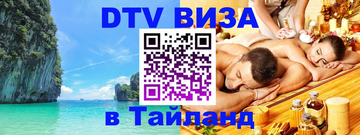 Сколько стоит виза DTV в Тайланд Сан-Хосе 
